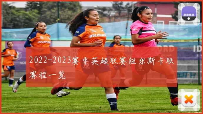 2022-2023赛季英超联赛纽尔斯卡联赛程一览