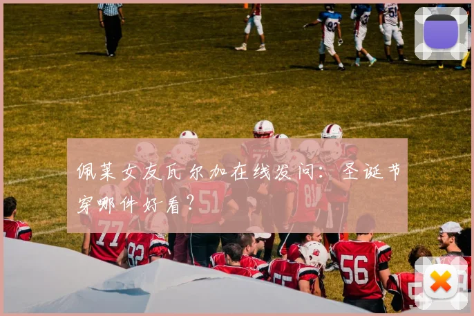 佩莱女友瓦尔加在线发问：圣诞节穿哪件好看？