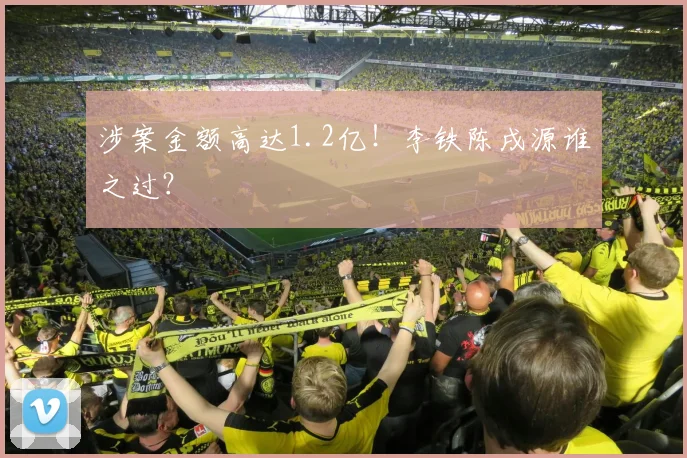 涉案金额高达1.2亿！李铁陈戌源谁之过？