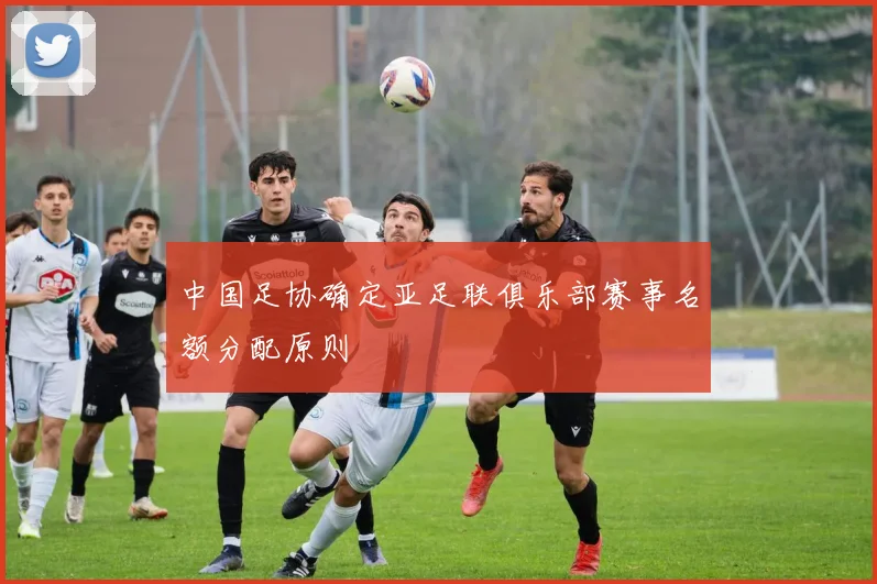 中国足协确定亚足联俱乐部赛事名额分配原则