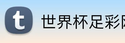 世界杯足彩网站 logo